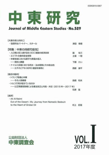 中東研究 No.529 (発売日2017年05月31日) 表紙