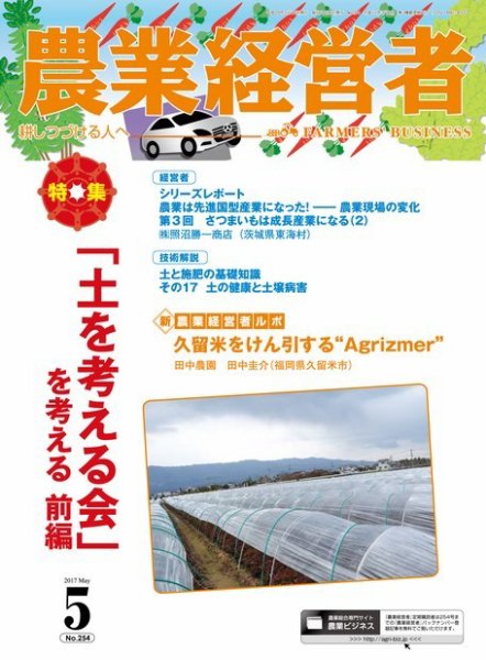 農業経営者 254 (発売日2017年04月28日) 表紙