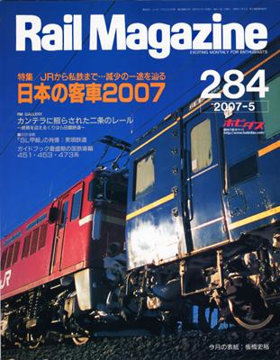 Rail Magazine（レイル・マガジン） 5月号 (発売日2007年03月21日) | 雑誌/電子書籍/定期購読の予約はFujisan