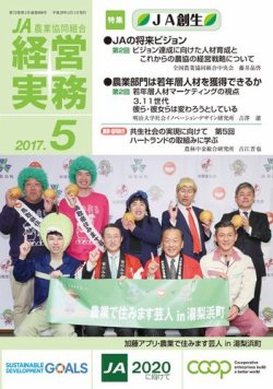 農業協同組合経営実務 5月号 (発売日2017年05月01日) 表紙