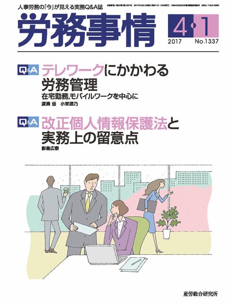 労務事情 2017.04.01号 (発売日2017年04月01日) 表紙