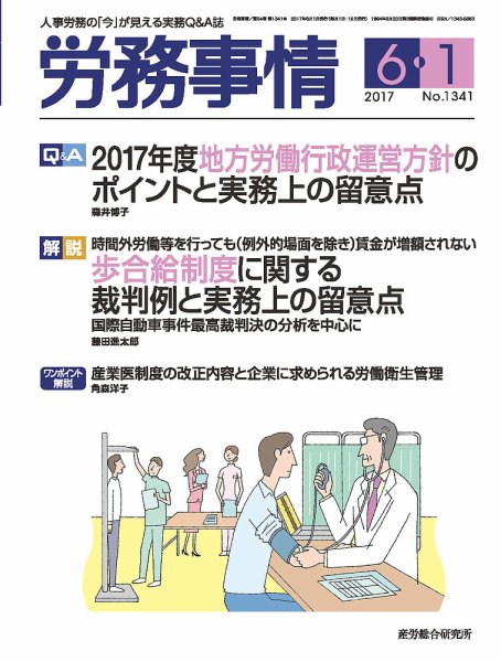 労務事情 2017.06.01号 (発売日2017年06月01日) 表紙