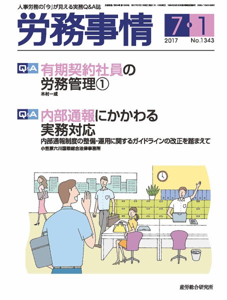労務事情 2017.07.01号 (発売日2017年07月01日) 表紙