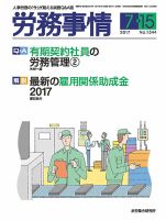労務事情 2017.07.15号 表紙