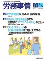 労務事情 2017.08.合併号 表紙