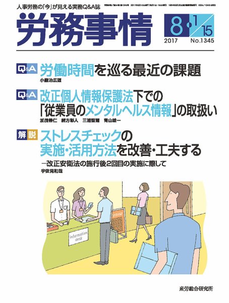 労務事情 2017.08.合併号 (発売日2017年08月15日) 表紙