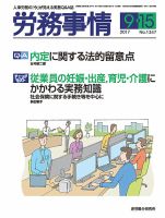 労務事情 2017.09.15号 表紙