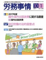 労務事情 2017.10.01号 (発売日2017年10月01日) 表紙
