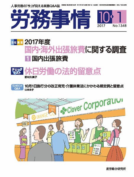 労務事情 2017.10.01号 (発売日2017年10月01日) 表紙
