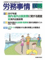 労務事情 2017.10.15号 表紙