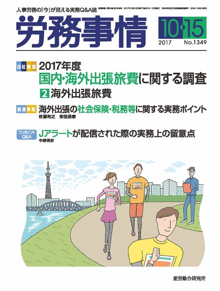 労務事情 2017.10.15号 (発売日2017年10月15日) 表紙