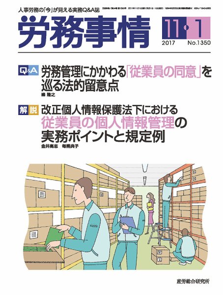 労務事情 2017.11.01号 (発売日2017年11月01日) 表紙
