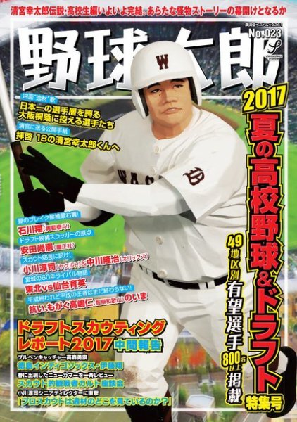 野球太郎 野球太郎No.023 2017夏の高校野球&amp;ドラフト特集号 (発売日2017年06月16日) 表紙