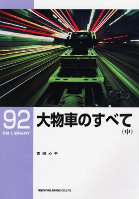 RM Library（RMライブラリー） 92号 (発売日2007年03月21日) 表紙