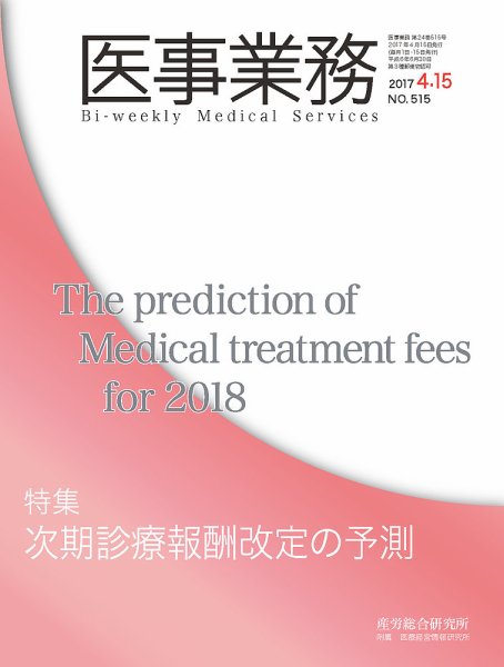 医事業務 2017.04.15号 (発売日2017年04月15日) 表紙