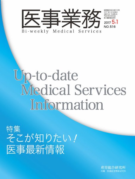 医事業務 2017.05.01号 (発売日2017年05月01日) 表紙