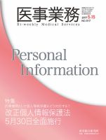 医事業務 2017.05.15号 (発売日2017年05月15日) 表紙