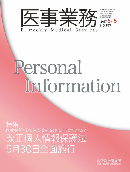 医事業務 2017.05.15号 (発売日2017年05月15日) 表紙