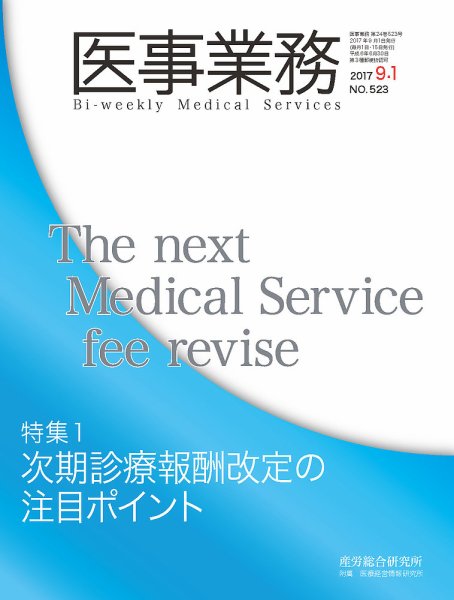 医事業務 2017.09.01号 (発売日2017年09月01日) 表紙