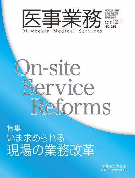 医事業務 2017.12.01号 (発売日2017年12月01日) 表紙