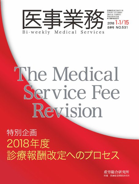医事業務 2018.01.合併号 (発売日2018年01月15日) 表紙