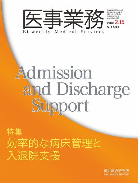 医事業務 2018.02.15号 (発売日2018年02月15日) 表紙