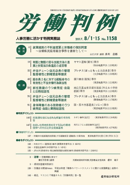 労働判例 2017.08.合併号 (発売日2017年08月15日) 表紙