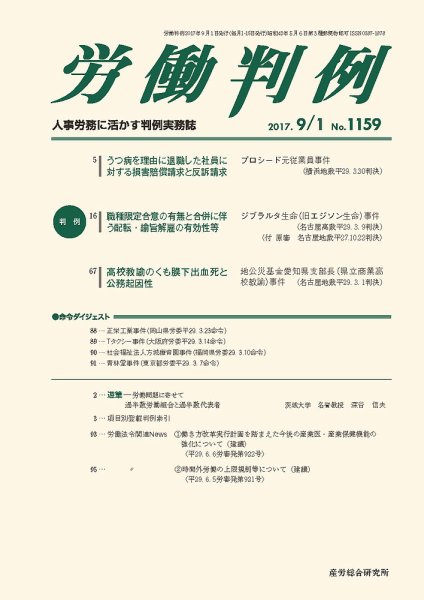 労働判例 2017.09.01号 (発売日2017年09月01日) 表紙