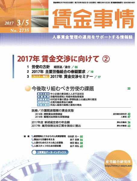 賃金事情 2017.03.05号 (発売日2017年03月05日) 表紙
