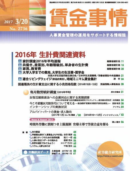 賃金事情 2017.03.20号 (発売日2017年03月20日) 表紙