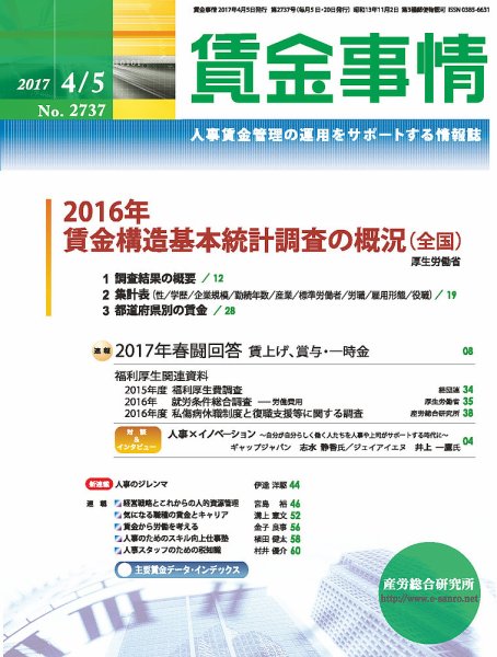 賃金事情 2017.04.05号 (発売日2017年04月05日) 表紙