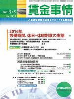 賃金事情 2017.05.05号 表紙