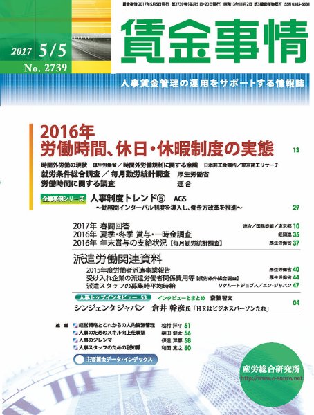 賃金事情 2017.05.05号 (発売日2017年05月05日) 表紙