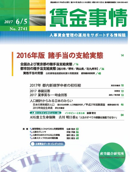 賃金事情 2017.06.05号 (発売日2017年06月05日) 表紙