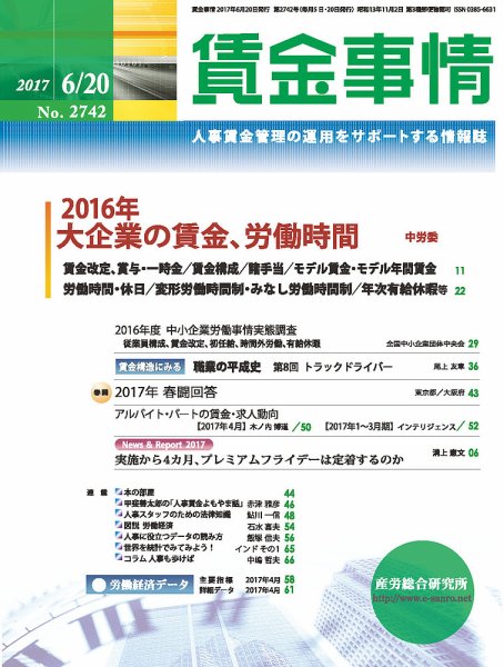 賃金事情 2017.06.20号 (発売日2017年06月20日) 表紙