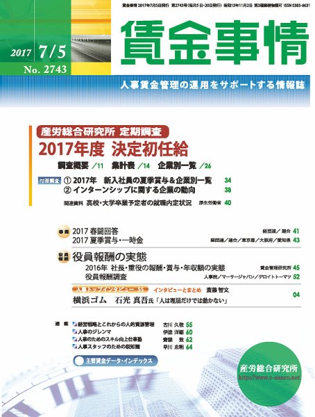 賃金事情 2017.07.05号 (発売日2017年07月05日) 表紙