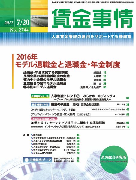 賃金事情 2017.07.20号 (発売日2017年07月20日) 表紙
