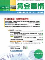 賃金事情 2017.09.05号 表紙