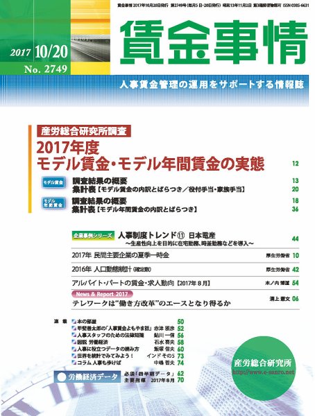 賃金事情 2017.10.20号 (発売日2017年10月20日) 表紙