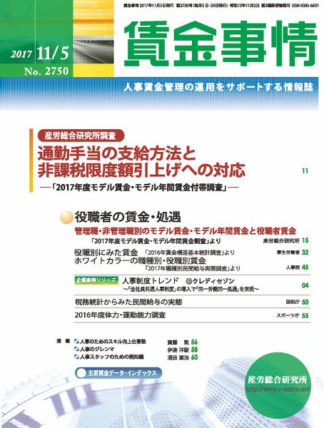 賃金事情 2017.11.05号 (発売日2017年11月05日) 表紙