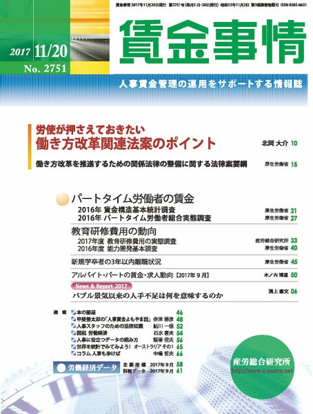 賃金事情 2017.11.20号 (発売日2017年11月20日) 表紙