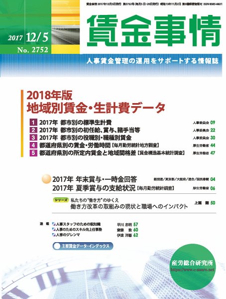 賃金事情 2017.12.05号 (発売日2017年12月05日) 表紙