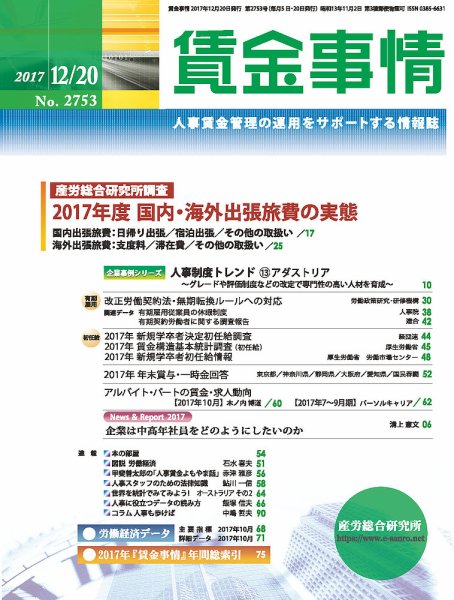 賃金事情 2017.12.20号 (発売日2017年12月20日) 表紙