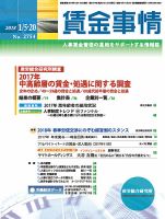 賃金事情 2018.01.合併号 表紙