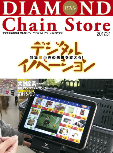 海外限定スパイク販売 ダイヤモンド・チェーンストア 2017年3/1号 (発売日2017年03月01 その他