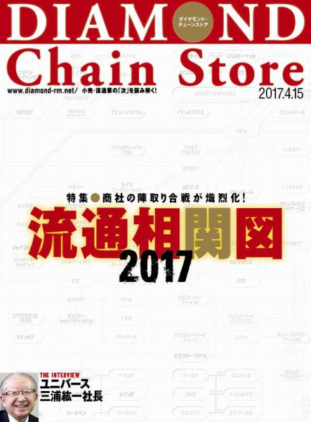 ダイヤモンド・チェーンストア  2017年4/15号 (発売日2017年04月15日) 表紙