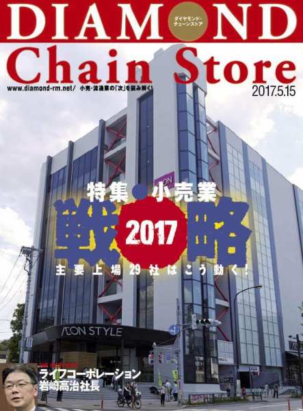 ダイヤモンド・チェーンストア  2017年5/15号 (発売日2017年05月15日) 表紙