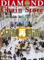 ダイヤモンド・チェーンストア 2017年10月1日号 ダイヤモンド・チェーンストア 2017年10/15号 (発売日2017年10月