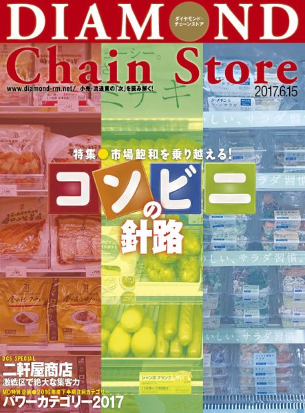 ダイヤモンド・チェーンストア  2017年6/15号 (発売日2017年06月15日) 表紙