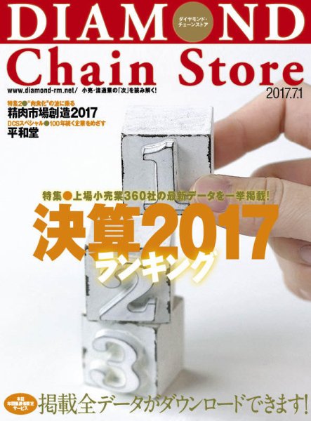 ダイヤモンド・チェーンストア  2017年7/1号 (発売日2017年07月01日) 表紙